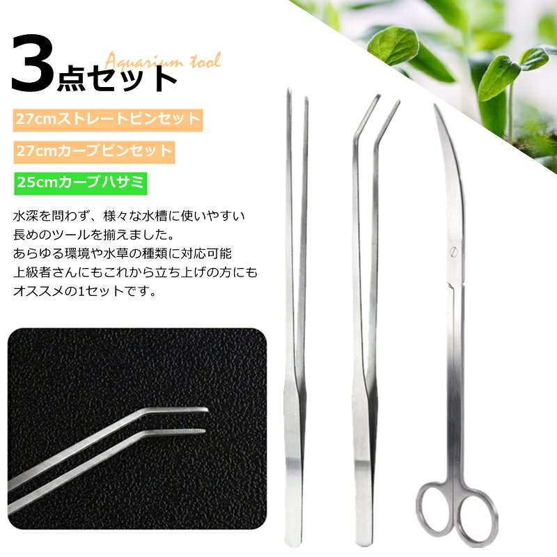 【3点セット】 水草 トリミング用 カーブハサミ ストレートピンセット カーブピンセット 水槽のお手入れ アクアリウム ハサミ ピンセット ステンレス製 メンテナンス レイアウト トリミングセット 水槽用品 ペット 水草植栽 水槽クリア 水槽掃除 水中園芸 ストレート