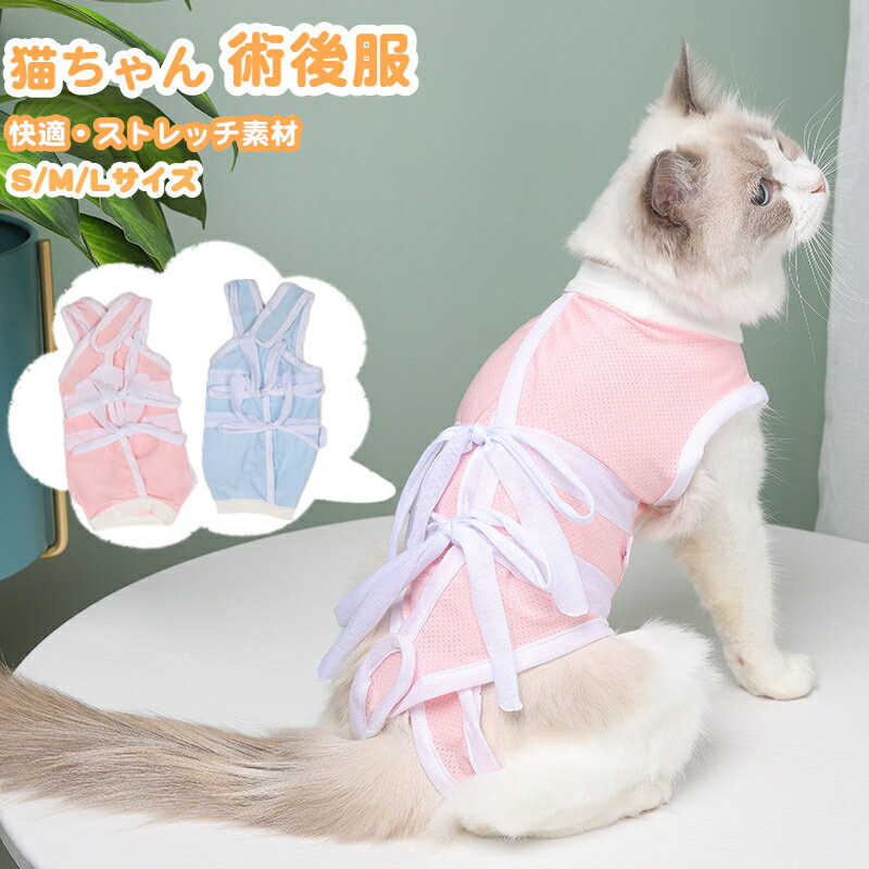 猫用 ペット 猫 術後服 去勢手術 避妊手術 傷の保護 皮膚の保護 Mサイズ Lサイズ 術後服 ソフト 柔らか 軽量 傷の保護 S M L 猫 ネコ 舐め 防止 ペット術後の必需品 成猫用 去勢 ダイエット プロ ペット用品 傷口保護 真菌症 薬添付時 柔らかい