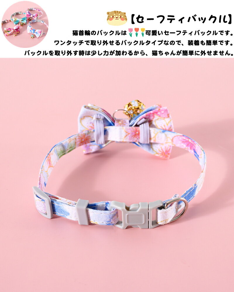 猫用首輪 ネコの首輪 布製 ペット用 子猫～成猫まで 簡単装着 軽くて柔らか 可愛い 猫の首輪 猫 撮影 道具 ペット飾り 優しい リボン付き ネクタイ猫用 サイズ調整 猫ちゃん 桜柄 花柄 和風