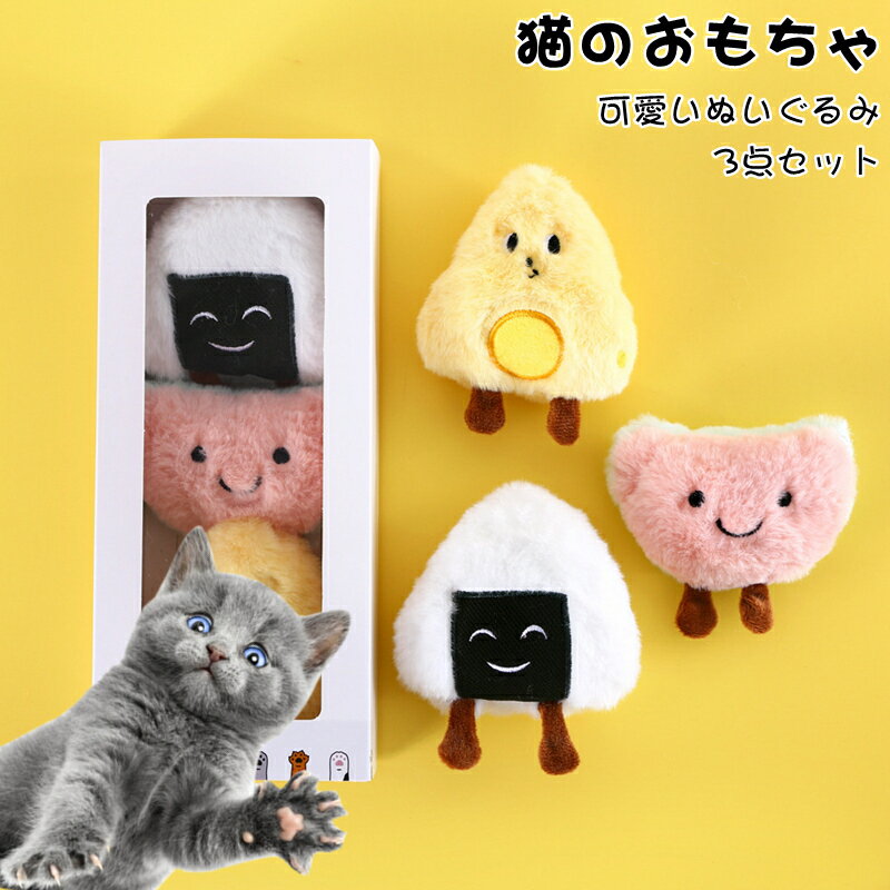 おもちゃ 猫用 3点セット ぬいぐるみ 可愛い ペット用 ストレス解消 イヌハッカ入れ 鈴入り ふわふわ 猫のおもちゃ ネコ