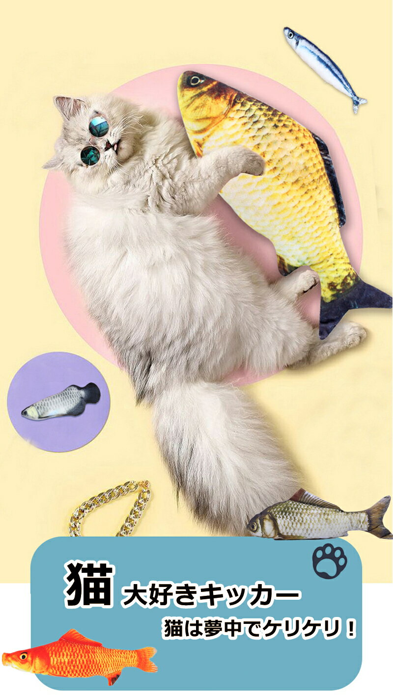 猫 おもちゃ 猫用 ぬいぐるみ 魚柄 全長約:30cm 可愛い ペット用 ストレス解消 イヌハッカ入れ マタタビ入り ふわふわ 猫のおもちゃ ネコ 歯のクリーニング 秋刀魚 抱き枕 猫キッカー