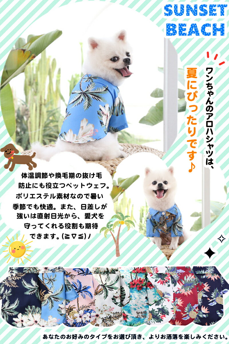 犬の服 ペットウェア 夏の服 小型犬 中型犬 猫 かっこいい シャツ ペット服 夏服 ペット用 抜け毛防止 犬用 ウェア ワンちゃん 犬 服 全身 可愛い 猫服 猫用 猫ちゃん ペット お出掛け服 アロハシャツ カジュアル 猫 おしゃれな犬服 8タイプ 体温調節 薄手生地 SNS撮影用