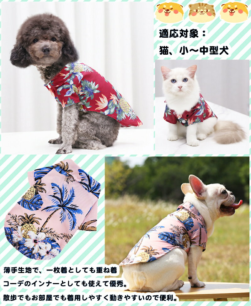 犬の服 ペットウェア 夏の服 小型犬 中型犬 猫 かっこいい シャツ ペット服 夏服 ペット用 抜け毛防止 犬用 ウェア ワンちゃん 犬 服 全身 可愛い 猫服 猫用 猫ちゃん ペット お出掛け服 アロハシャツ カジュアル 猫 おしゃれな犬服 8タイプ 体温調節 薄手生地 SNS撮影用