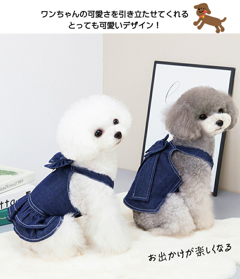 犬 ハーネス ジーンズ 胴輪 可愛い 犬服 春 夏 通気性良い ペットグッズ ペット服 かわいい ペット用 犬用ウェア 犬のハーネス ワンピース マジックテープ 春服 小型犬 お散歩 柔らか ソフト ワンちゃん 服 犬の服 簡単装着 リボン ドッグウェア 女の子
