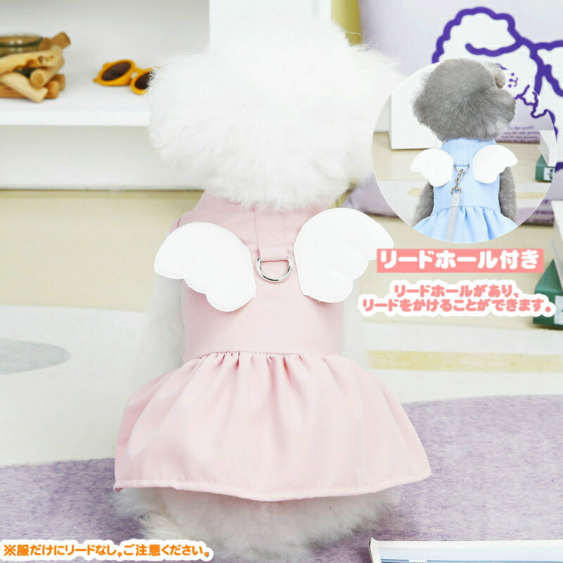 犬 犬服 春 夏 通気性良い ペットグッズ ハーネス コットン 胴輪 可愛い ペット服 かわいい ペット用 犬用ウェア 犬のハーネス ワンピース 羽 春服 小型犬 お散歩 柔らか ソフト ワンちゃん 服 犬の服 簡単装着 ウイング ドッグウェア 女の子 男の子 エンゼル