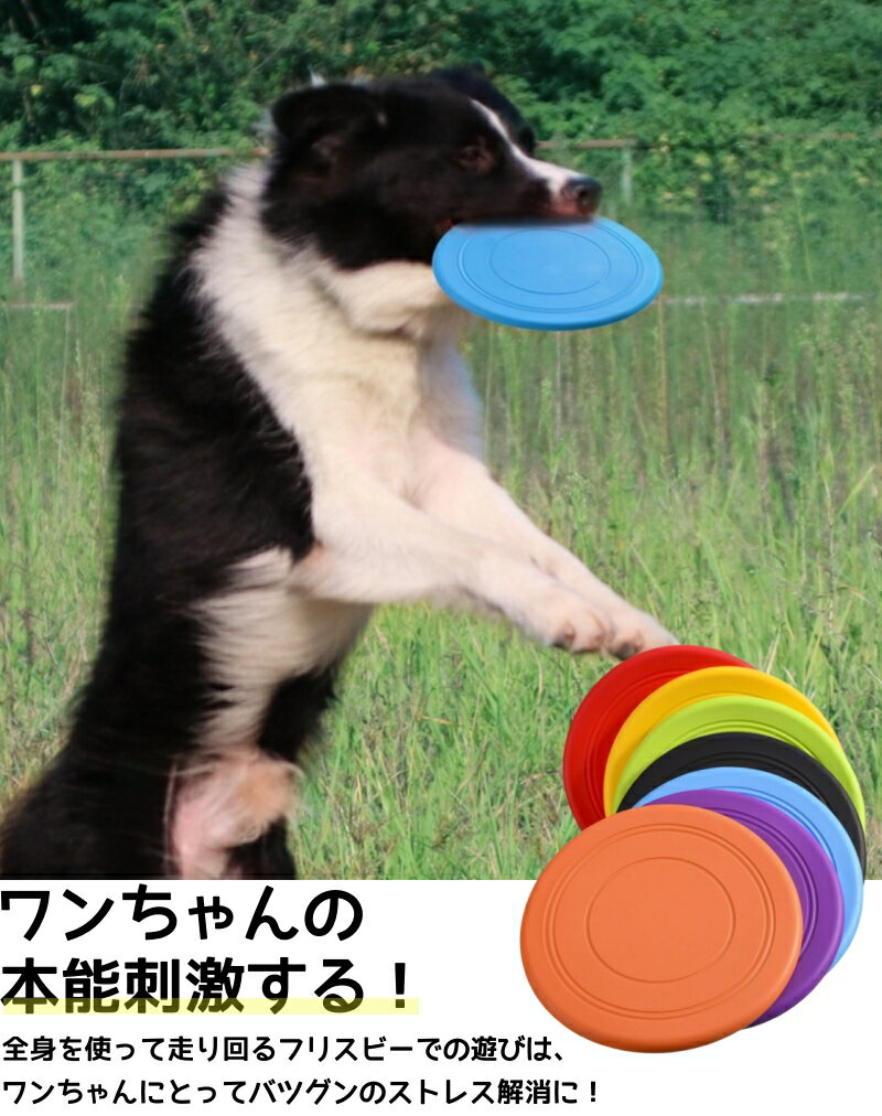 犬 フリスビー 約17.8cm 犬のおもちゃ 投げる 柔軟 シリコン 犬用フリスビー 運動 軽量 散歩 遊ぶ ペットおもちゃ 歯の健康 かわいい 運動不足解消 ストレス発散 公園遊び