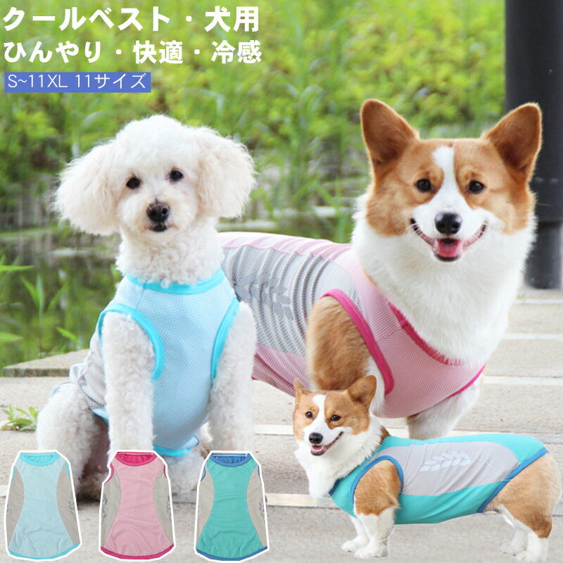 【10XL-11XLサイズ】 大型犬 熱中症対策 犬の服 クールベスト ひんやり 高品質 夏服 涼しい 体温調整 洗濯機丸洗い可能 快適 水に濡らして 冷える ペット用 防虫 冷感 夏 吸汗速乾 メッシュ 反射テープ付き 犬 服 クール 接触冷感ウェア 暑さ対策 UVケア 冷却