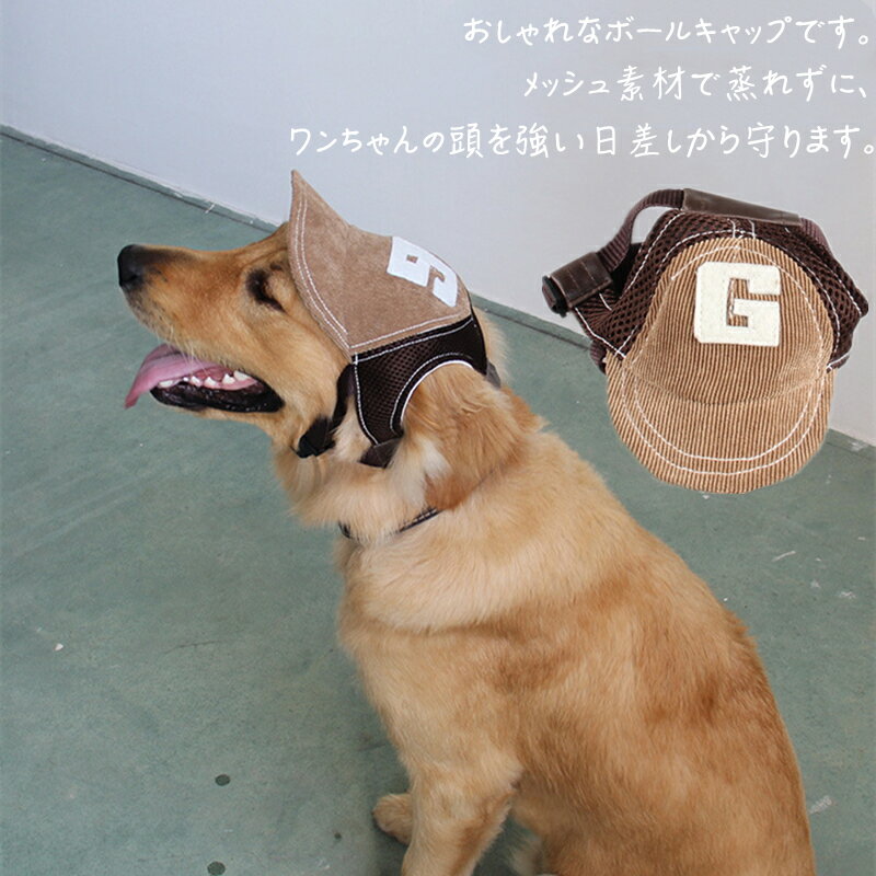 ペット用帽子 犬用帽子 ボール キャップ コーデュロイ 犬の服 紫外線対策 アウトドア 日除け 犬用帽子 暑さ対策 UVカット メッシュ素材 調整可能日除帽子 耳通し穴付き お散歩 可愛い かっこいい 落ちにくい 通気性良い 中型犬 小型犬 大型犬