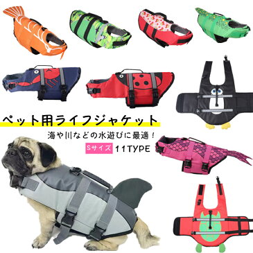 【Sサイズ】 ペット 犬用 ライフジャケット 小型犬 中型犬 大型犬 可愛い 泳救命胴衣 救急服 水遊び用 ペット 運動用 犬 犬の安全を守る 保護 高浮力 反射ライン 干しやすい 通気性良い 調節可能ジャケット 水遊び 浮力が優れる 犬の安全に守る ハンドル付き 犬水泳必需品