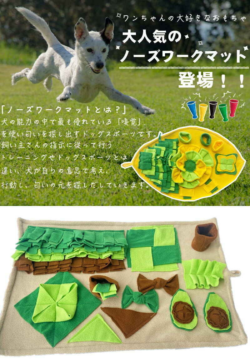 犬用おもちゃ ノーズワークマット 洗える 丈夫な 分離不安 嗅覚訓練 運動不足 ストレス解消 犬噛むおもちゃ ノーズマット ペット用 ペットマット 滑り止め 洗いやすい 可愛い ワンちゃん 犬用マット 遊び場所 知育玩具 早食い防止 ペットおもちゃ マット 犬 快適な素材