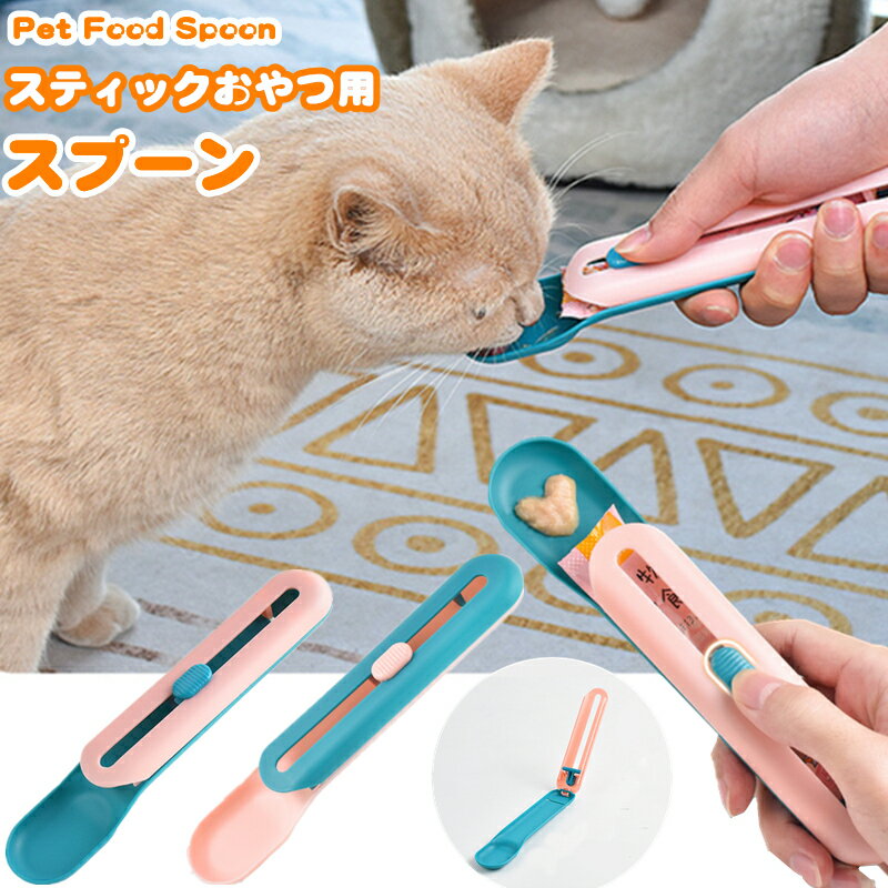 ペット用品 スティックおやつ用スプーン 猫 ペットのおやつ スプーン 多頭飼い 便利 ピンク ブルー おやつ スプーン プッシュレバー 便利スプーン ねこ 犬 ワンちゃん用 おやつ