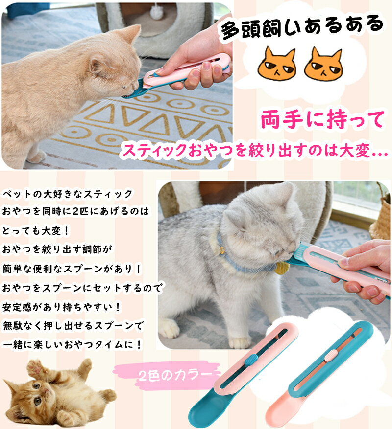 ペット用品 スティックおやつ用スプーン 猫 ペットのおやつ スプーン 多頭飼い 便利 ピンク ブルー おやつ スプーン プッシュレバー 便利スプーン ねこ 犬 ワンちゃん用 おやつ