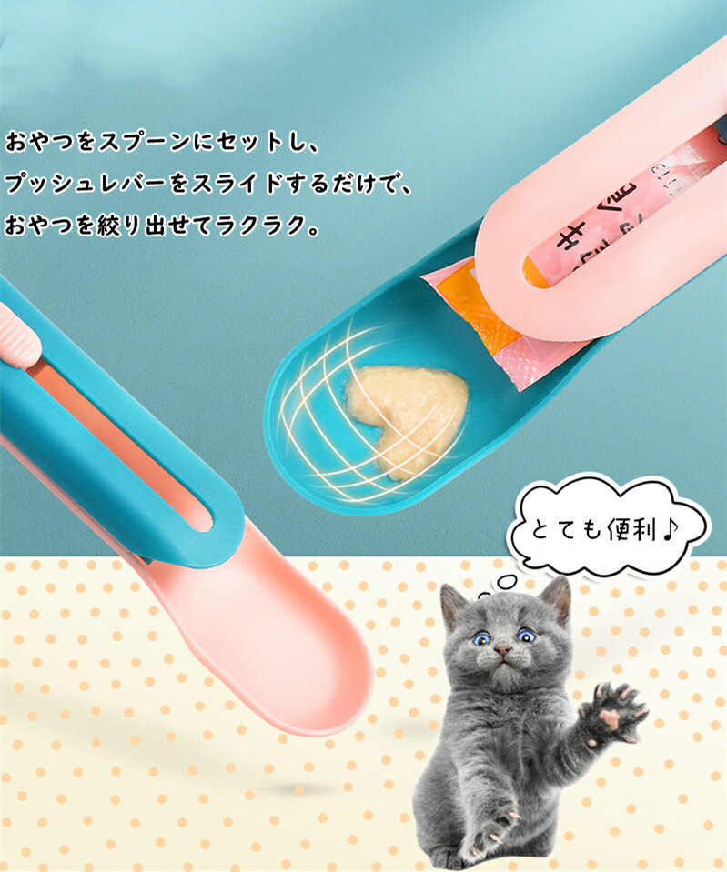 ペット用品 スティックおやつ用スプーン 猫 ペットのおやつ スプーン 多頭飼い 便利 ピンク ブルー おやつ スプーン プッシュレバー 便利スプーン ねこ 犬 ワンちゃん用 おやつ