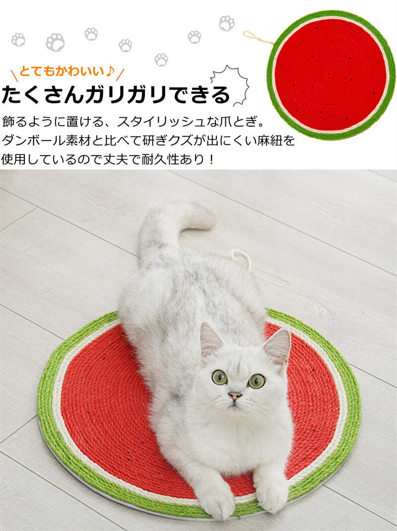 猫 つめとぎ マット オシャレ 置き型 壁 保護 床置き しつけ 爪とぎ 爪 とぎ 爪とぎパッド 麻紐 猫 爪とぎ かわいい 可愛い ペット用品 ペット おしゃれ インテリア 掛け紐搭載 つめとぎ 室内 ねこ ネコ おもちゃ お手入れ 爪研ぎ 麻 西瓜 40cm