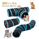 キャットトンネル 猫用トンネル 猫用おもちゃ 3道 折りたたみ式 折り畳み式 ストレス発散 ペットグッズ 猫用 猫用品 水洗え 3穴付き 猫トンネル 運動不足 ...