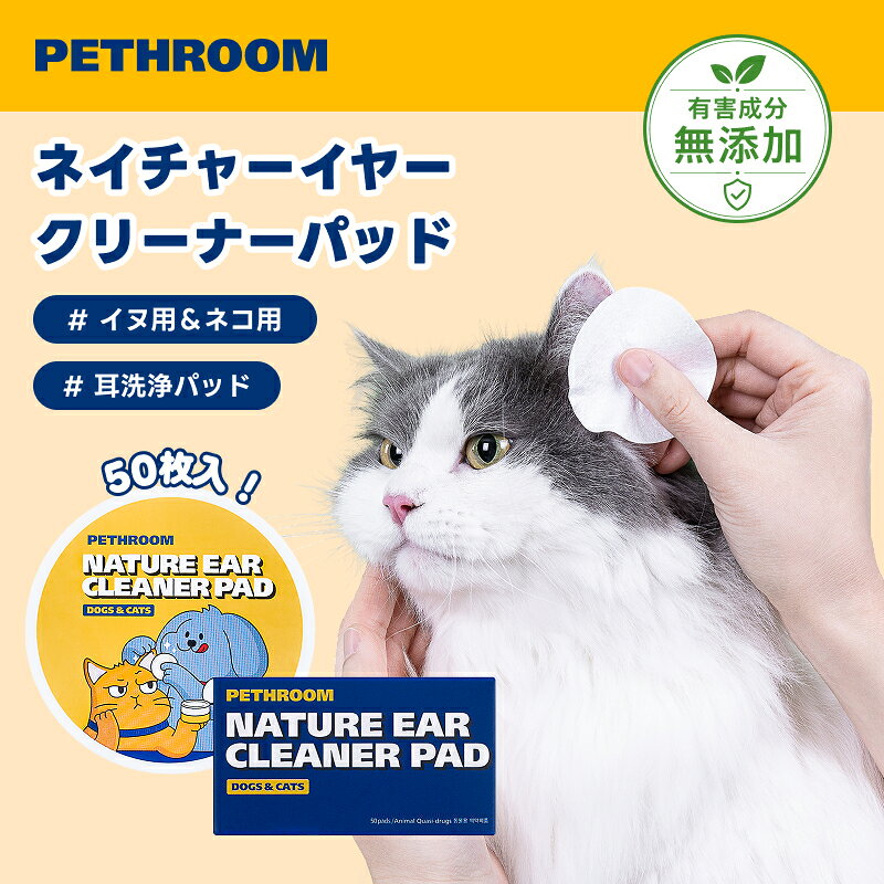 【商品名】ネイチャーイヤークリーナーパッド 【素材】ナイロン100％ 【用途】ペットの耳周辺の清潔管理　 【内容量】53ml（50枚） 【注意事項】： ＊お使いのモニター環境により、実際の商品と色味が異なって見える場合がございます。