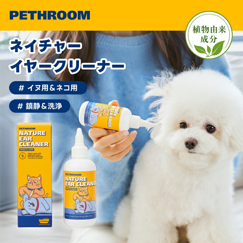 【商品名】ネイチャーイヤークリーナー 【用途】ペットの耳掃除（家庭用） 【内容量】120ml 【注意事項】： ＊お使いのモニター環境により、実際の商品と色味が異なって見える場合がございます。