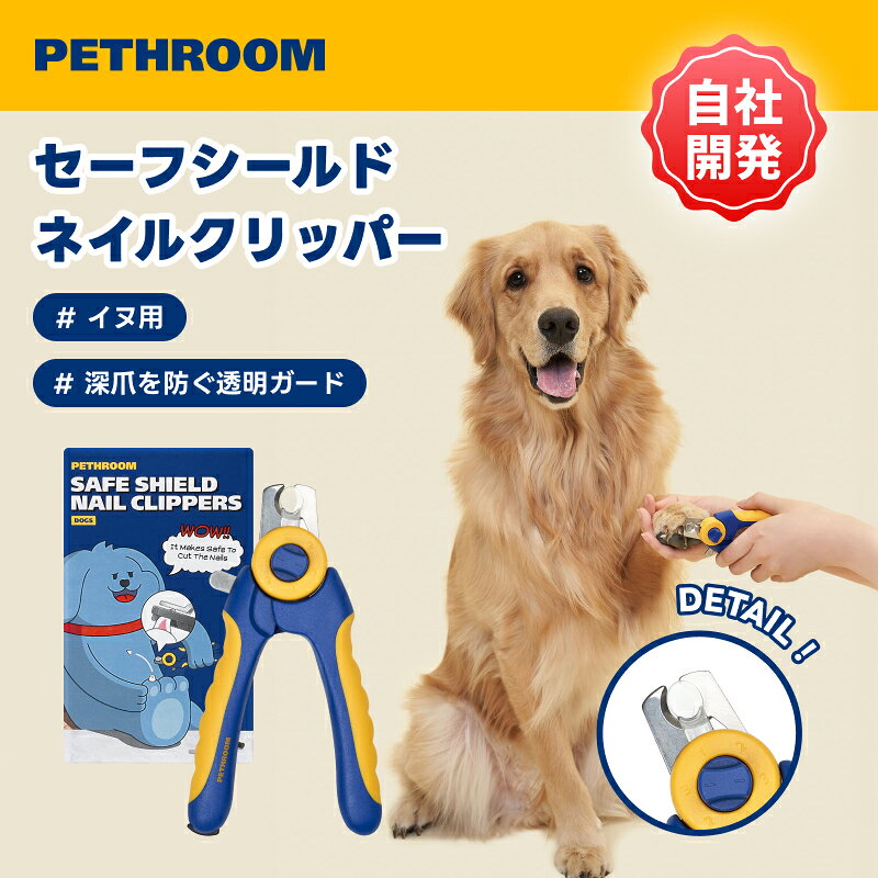 ＼お買い物マラソン＆5倍の日限定ポイント20倍バック／【PETHROOM公式】セーフシールドネイルクリッパー 爪切り ストレス軽減 深切り防止 透明ガード 爪やすり付き 切断長さ1〜3mm調整 ステンレス刃 ハサミタイプ 滑りにくい 深爪防止 安心 安全 犬用 つめきり ペスルーム