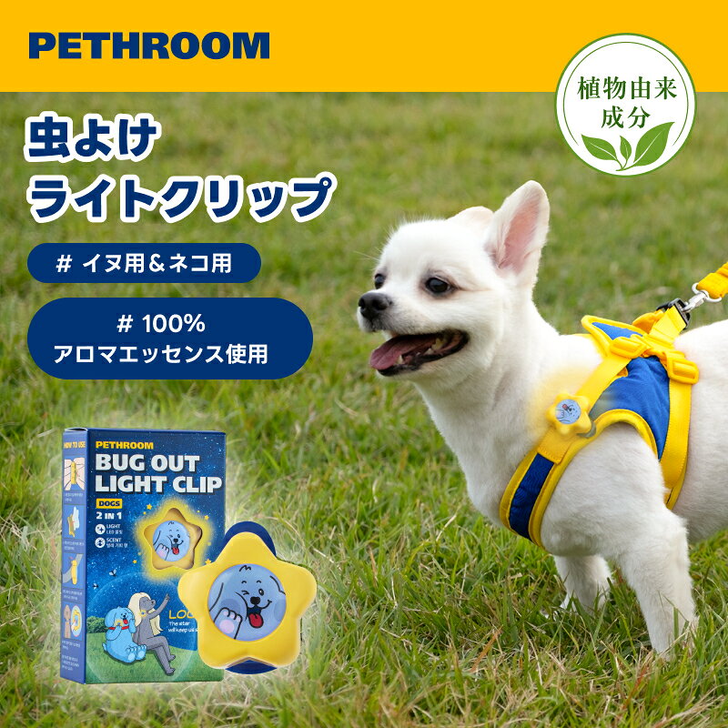 【PETHROOM公式】虫よけライトクリップ 夜間散歩用 3段階LEDライト 天然植物由来成分 固体芳香剤 アロマエッセンス ミニサイズ 蚊よけ 虫除け 虫対策 散歩 犬用 ペスルーム