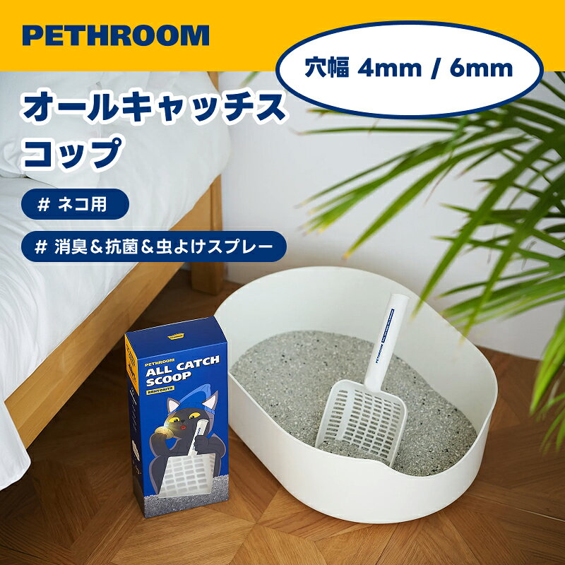 ＼スーパーSALE限定10％OFF&ポイント10倍バック／【PETHROOM公式】オールキャッチスコップ 猫砂スコップ 丈夫 軽量 ネコトイレ用スコップ 便利な猫砂のお手入れ 猫砂すくい 簡単 丈夫 ペスルーム