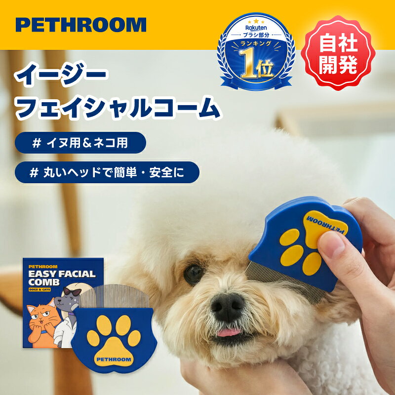 ＼スーパーSALE限定10％OFF&ポイント20倍バック／【PETHROOM公式】イージーフェイシャルコーム ペット 涙やけ コーム くし ブラシ 目元コーム 目元ケア ステンレス製 丸型ヘッド 目やに取り 抜け毛 毛玉 顔周り お手入れ 犬猫兼用 ペスルーム