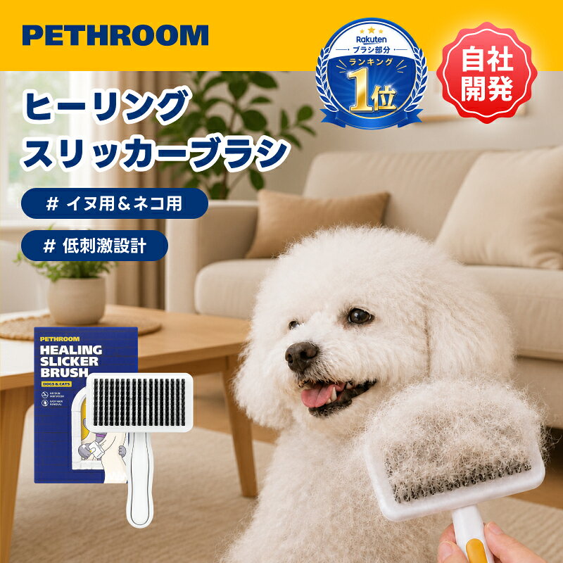 ＼マラソン限定ポイント10倍バック／【PETHROOM公式】ヒーリング スリッカーブラシ 毛玉 お手入れ ペットブラシ 犬用ブラシ コーム ワンプッシュ 簡単 抜け毛取り 痛くない ソフトタイプ 丸洗い可能 換毛期 長毛 ダブルコート 兼用 ペスルーム