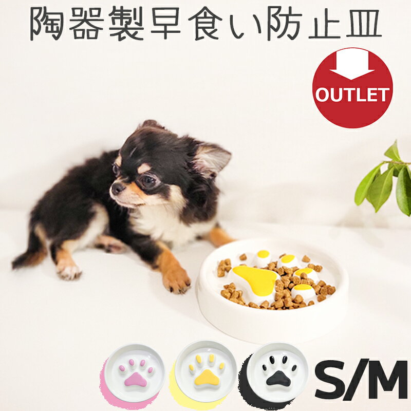 楽天ペットグッズ専門店Petifam【アウトレット】小さめ 早食い防止 皿 陶器 おしゃれ 犬 猫 食器 皿 フードボウル 早食い 飲み込み 吐き戻し ダイエット 肥満 カラフル Petifam 肉球フードボウル S/M ピンク イエロー ブラック