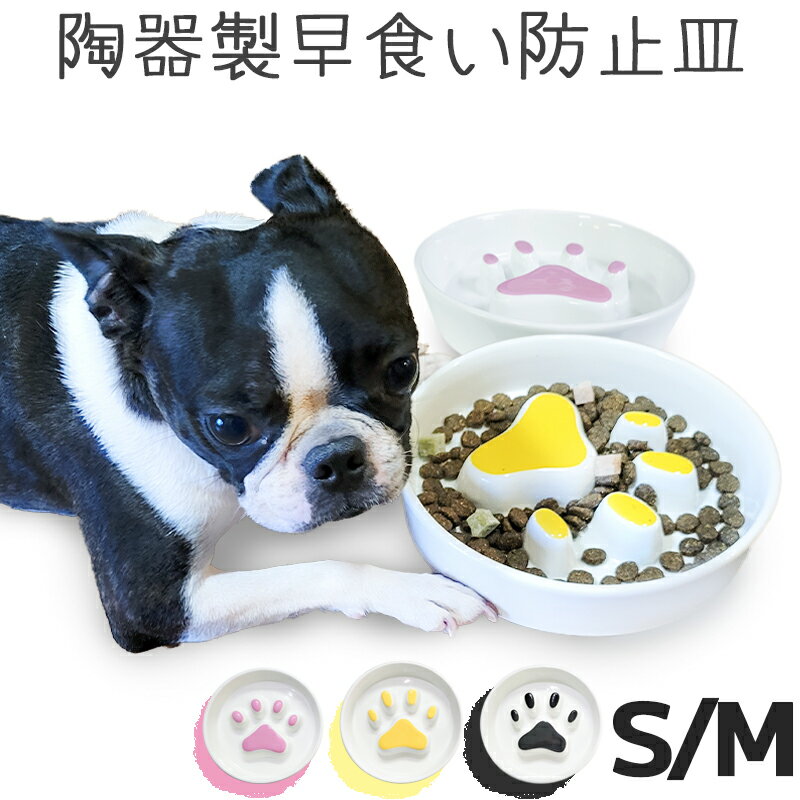 【あす楽】犬 猫 早食い防止 陶器 