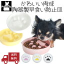 【あす楽】犬 猫 早食い防止 陶器 皿 おしゃれ 食器 皿 スローフードボウル 早食い 吐き戻し ダイエット 肥満 カラフル Petifam 肉球フードボウル S/M ピンク イエロー ブラック