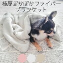 【期間限定ポイント15倍】犬 小型犬 猫 ブランケット カフェマット 毛布 ぽかぽか 保温 防寒 ファイバー 厚手 両面仕様 極厚ぽかぽかファイバーブランケット S/M ピンク ライトグレー モカ