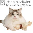 【マラソン期間中ポイント5倍】猫 おもちゃ ナチュラル 天然素材 麻 羽 プレゼント おしゃれ かわいい よく遊ぶ 大人気 M-PETS NATURA ダンベル...