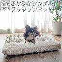 【あす楽】犬 猫 ふわふわ クッション マット ベッド 丸洗いOK シンプル おしゃれ M-PETS SHETLANDクッション XS/M ベージュ