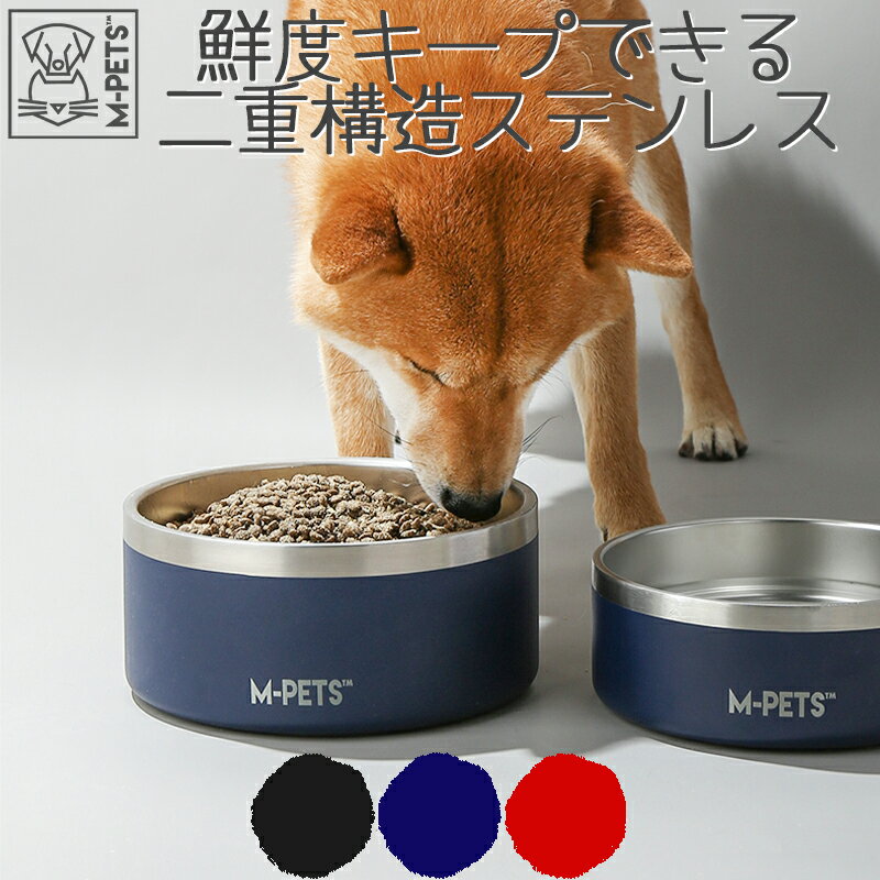 【あす楽】犬 猫 ステンレス フードボウル 保冷 保温 サーモボウル 二重構造 ダブルウォール 丈夫 中型犬 大型犬 大きめ M-PETS ESKIMO Double Wall Bowl 1.25L 2L ESKIMOダブルウォールボウル ブラック ネイビー レッド