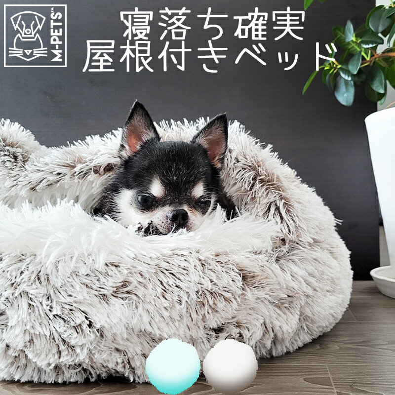 ふわふわ 犬 冬 ベッド 猫 ファー ドームベッド 屋根付き ハーフドーム かわいい おしゃれ 2way リサイクル グラデーションカラー 高級感 M-PETS SNUGO ECOベッド グリーン ブラウン Petifam