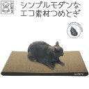 【あす楽】猫 爪とぎ キャットスクラッチャー おしゃれ モダン スタイリッシュ インテリア モノトーン キャットニップ付き またたび くずが出にくい エコ リサイクル M-PETS オーロラキャットスクラッチャー