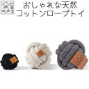 犬 おもちゃ ロープ ボール 歯磨き ナチュラルコットン 縄 丈夫 天然素材 小型犬 子犬 噛み癖 ストレス発散 M-PETS COTO ボール 6.5cm 9...