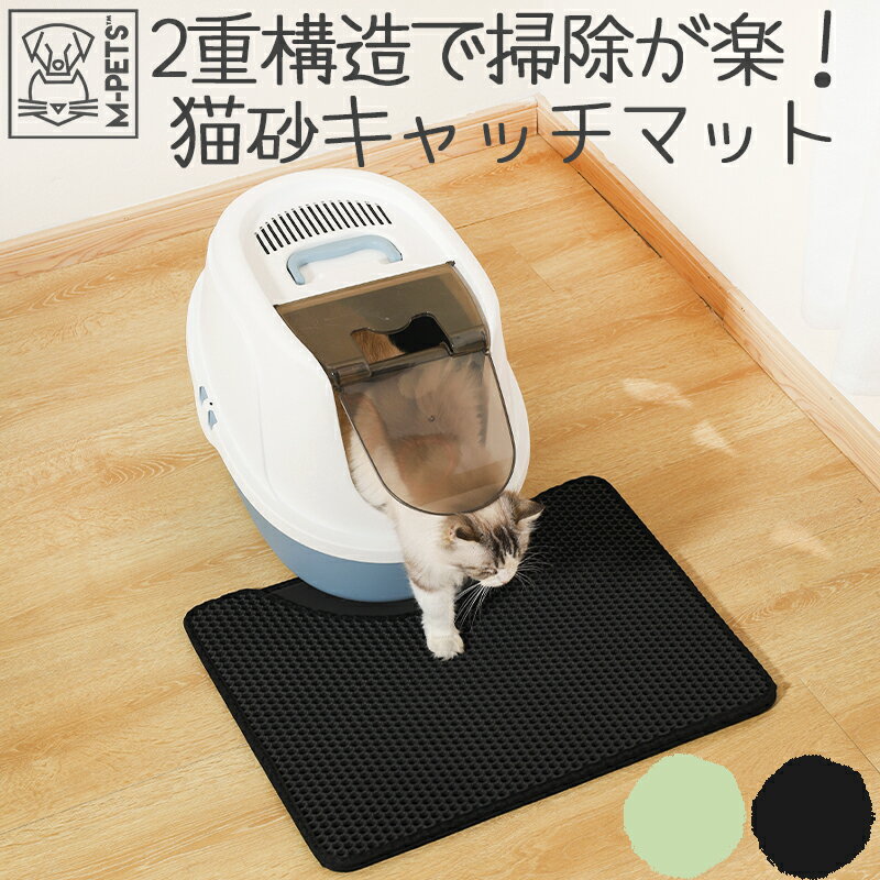 猫 犬 マット トイレマット 砂落とし 2重構造 防水 洗える 滑り止め お手入れ簡単 丸洗いOK M-PETS DUPLEXキャットリターマット Horizontal 横型 Vertical 縦型 グリーン ブラック Petifam