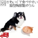 【6/3 20時から10%オフ&P5倍】小型犬 猫 食器 陶器製 ごはん皿 フードボウル 食べやすい 食洗機OK 熱湯OK 電子レンジOK エムペッツ M-PE...