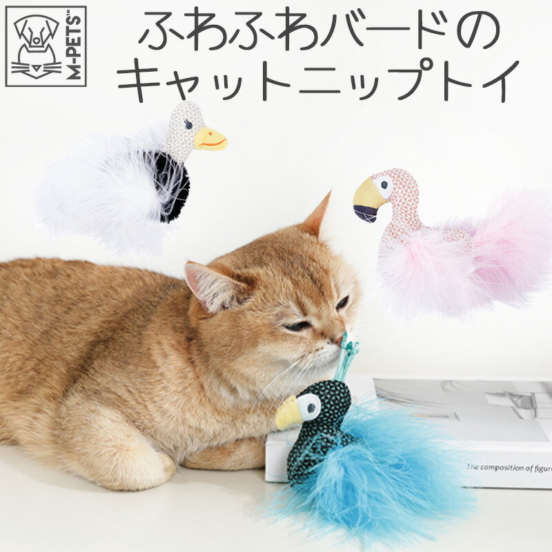 猫 おもちゃ キャットトイ キャットニップ かわいい ふわふわ カラフル よく遊ぶ 大人気 M-PETS PLUME..