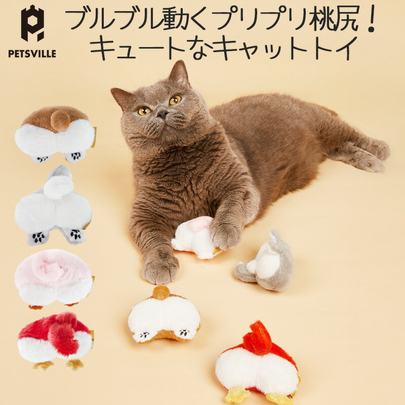 【11/20 20:00からP5倍】猫 おもちゃ ブルブル ぬいぐるみ かわいい プレゼントに オススメ PetsVille ..