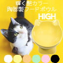 【あす楽】フードボウル フード ボウル 陶器 犬 猫 斜め 傾斜 食器 セラミック 高さ 皿 ごはん皿 エサ皿 餌皿 ペットボウル 脚付食器 水飲み食べやすい 人気 猫型フードボウル L 高め ハイタイプ ホワイト オレンジ ピンク グリーン ブラック イエロー