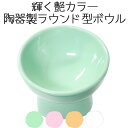 【あす楽】陶器 犬 猫 食器 おしゃれ 陶器 高さ 皿 ごはん皿 エサ皿 ペットボウル フードボウル 脚付食器 水飲み食べやすい 人気 Petifam 脚付フードボウル ラウンド 高め ホワイト オレンジ ピンク グリーン