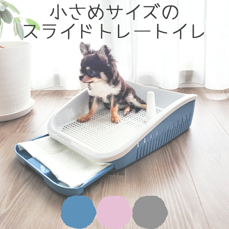 小さめ 引き出し 子犬 超小型犬 スライド メッシュ 囲い 飛び散りにくい いたずら防止 トイレトレー 高さ しつけ 縁あり 犬トイレ ペット用トイレ 掃除しやすい スライドメッシュトイレ Sサイズ Petifam グレー ピンク ブルー