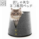猫 ベッドクッション おしゃれ スタイリッシュ ふわふわ フェルト リバーシブル エムペッツ M-PETS マウイフェルトネスト Petifam
