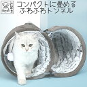 【あす楽】猫 おもちゃ トンネル ふわふわ ボール付き 収納簡単 丈夫 M-PETS スネークスエードキャットトンネル Petifam その1