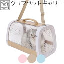 犬猫 キャリー ペットキャリー ペット キャリー キャリーバッグ キャリーケース 透明 クリア スケルトン 斜め掛け ショルダー おしゃれ 犬用 猫用 ペット用...