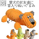 犬 おもちゃ ぬいぐるみ 音が出る しつけ 遊ぶ トレーニング アニマル M-PETS PLAYドッグトイ ワニのフランキー トラのゲアリー ゾウのボビー イヌ...