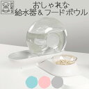 【8/1限定ポイント5倍】犬猫 食器給水 スタンド フードボウル フード&ウォーターディスペンサー フィルター付き 大容量 水 2.8L 電気不要 お留守番 M...