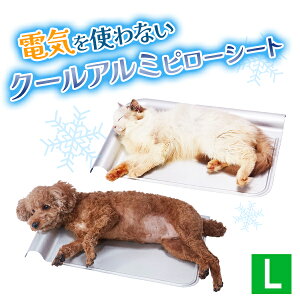 ペットベッド アルミピローシート 夏用 冷感 冷たい ひんやり 犬用ベッド 猫用ベッド アルミシート L あごのせ 暑さ対策 クールベッド ペット用 クール ペット 室内 犬 イヌ いぬ 猫 ネコ ねこ 夏 ペティオ petio W27132