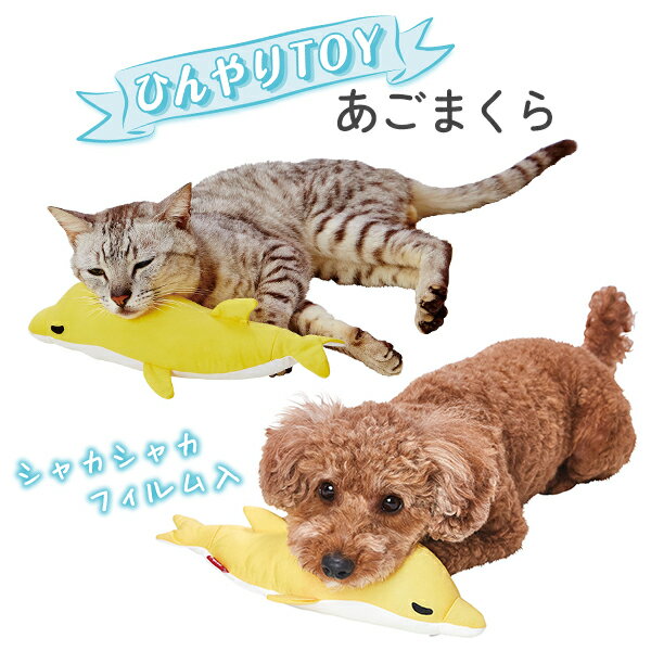 【8月1日 全品ポイント10倍】ペット用クッション 夏用 ひんやりまくら あごまくら 接触冷感 ひんやり 犬用まくら 猫用まくら ぬいぐるみ 暑さ対策 ペット用おもちゃ クール おもちゃ 小型犬 超小型犬 犬 イヌ いぬ 猫 ネコ ねこ 春 夏 ペティオ petioのサムネイル